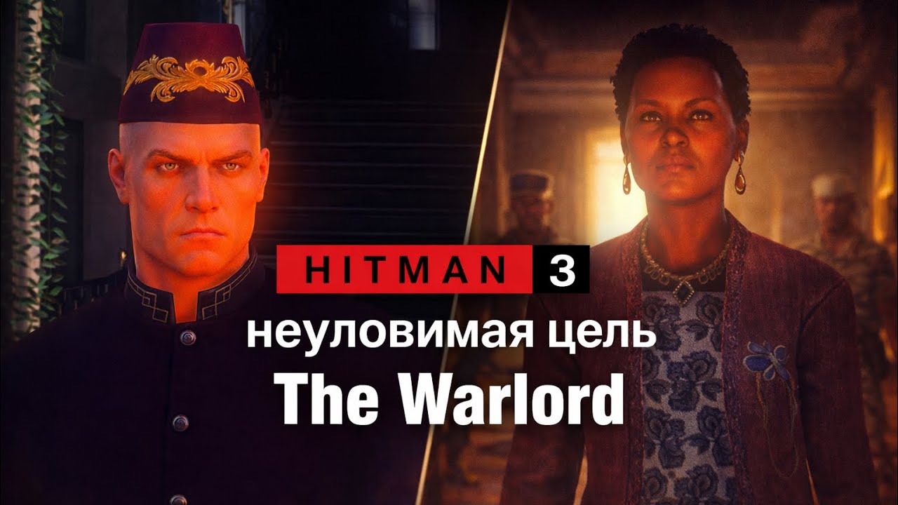 HITMAN 3 Прохождение неуловимая цель Полевой командир The Warlord