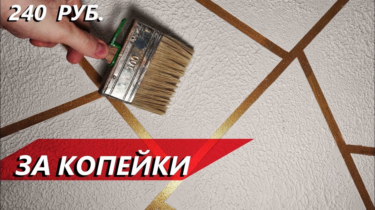 ДЕКОРАТИВНАЯ ШТУКАТУРКА ЗА КОПЕЙКИ / 240 р. за метр / своими руками