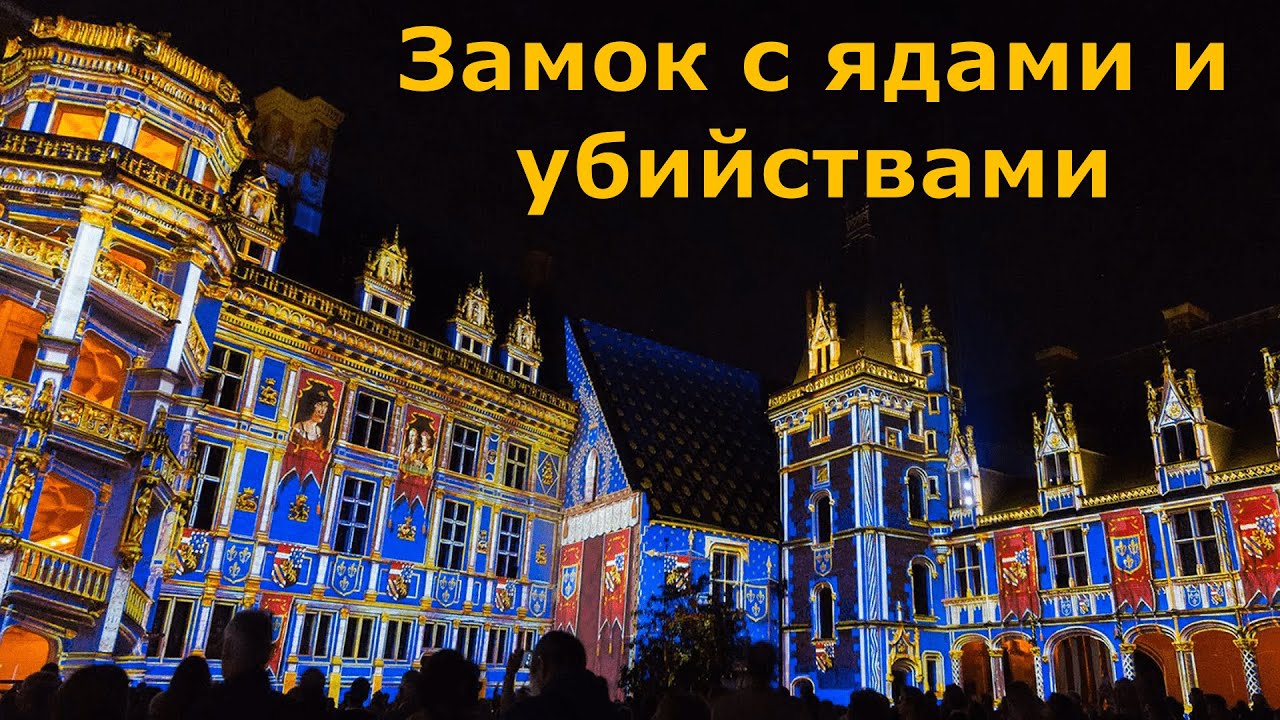 Замок Блуа: от Жанны д'Арк до Медичи // Франция