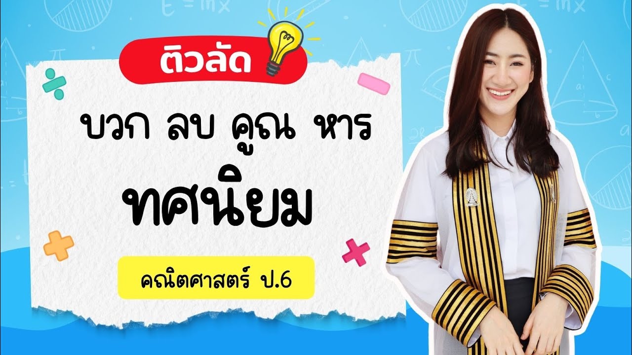 🔴 ติวลัดสอบเข้า ม.1 คณิต เรื่อง บวก ลบ คูณ หาร ทศนิยม