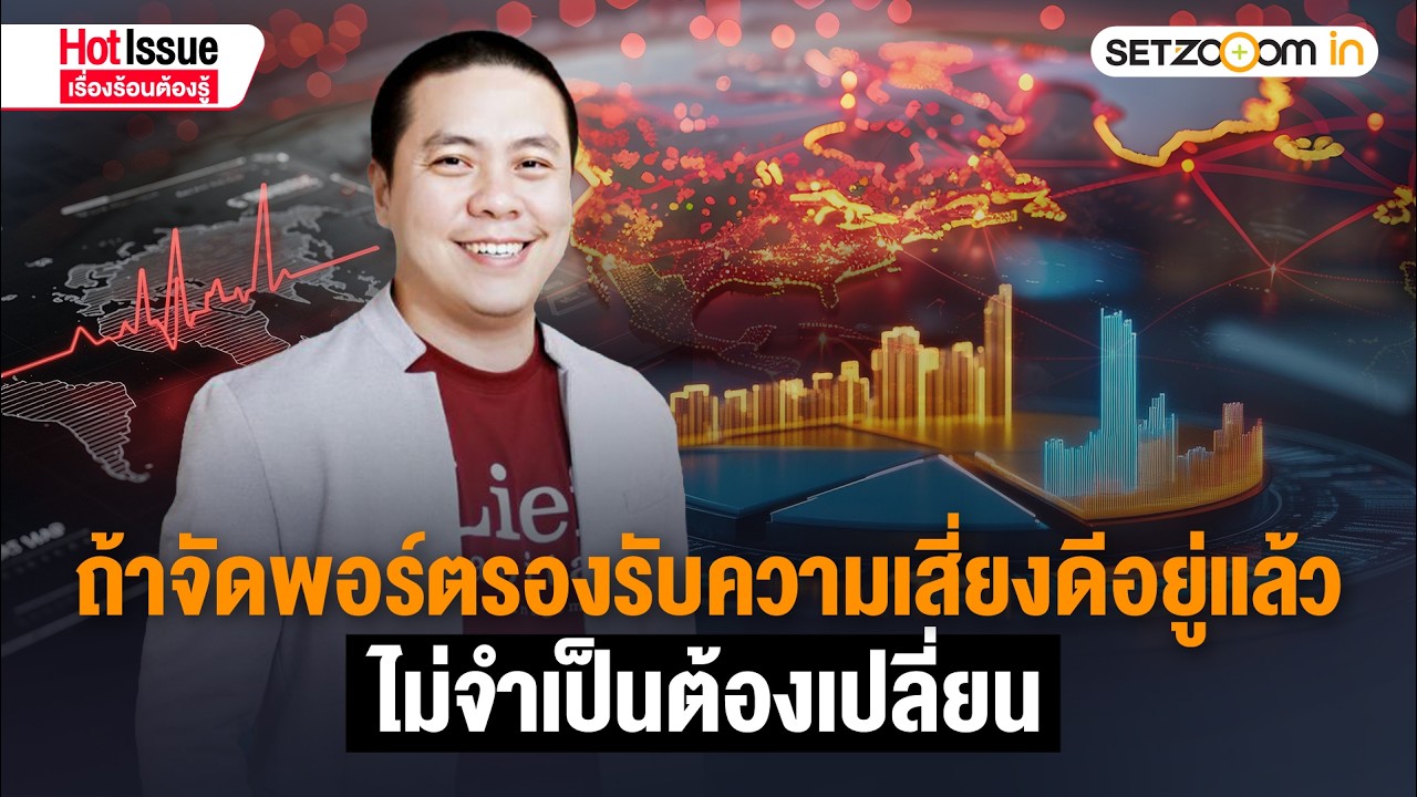 สงครามสหรัฐฯ - อิหร่าน: กลยุทธ์ลงทุนเอาตัวรอดจากสงคราม | Hot Issue เรื่องร้อนต้องรู้ [2/3/26]