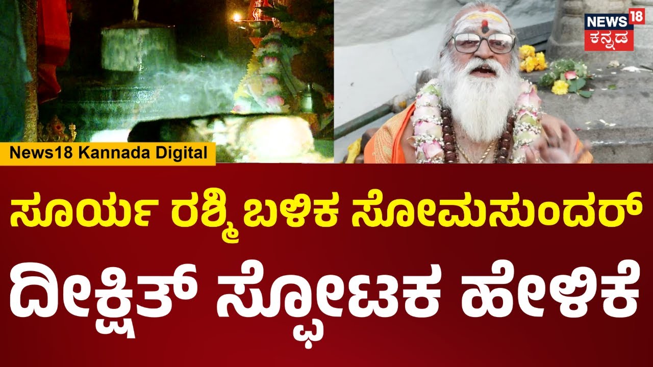 Gavi Gangadhareshwara Temple Surya Sparsha|ಶಿವನಿಗೆ ಸೂರ್ಯಾಭಿಷೇಕ, Somasundar Dixit ಹೇಳಿದ್ದೇನು? | N18V