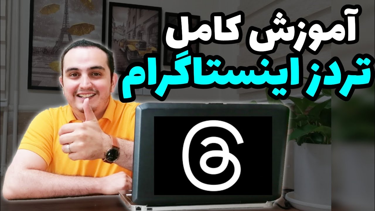 آموزش کامل و جامع برنامه تردز اینستاگرام| ترفند های تردز اینستاگرام