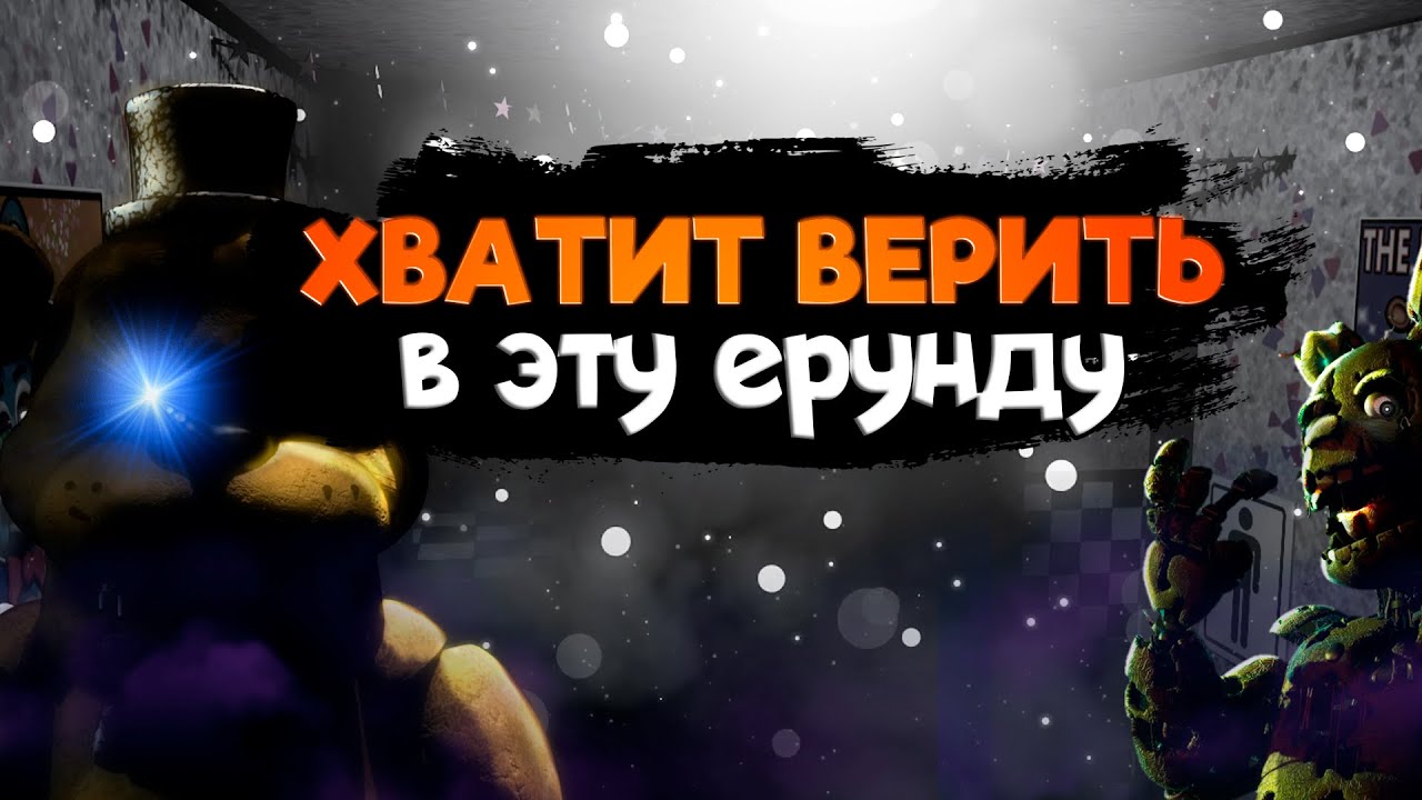 НЕ-Факты во ФНаФе &mdash; Вселенная FNaF