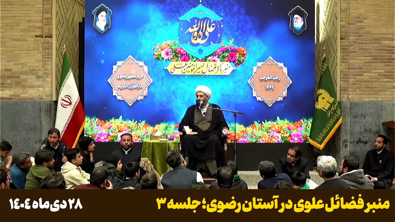 منبر فضائل علوی در آستان رضوی؛ جلسه سوم