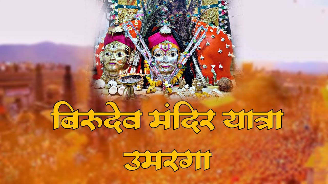 बिरुदेव यात्रा उमरगा Birudev Yatra omerga