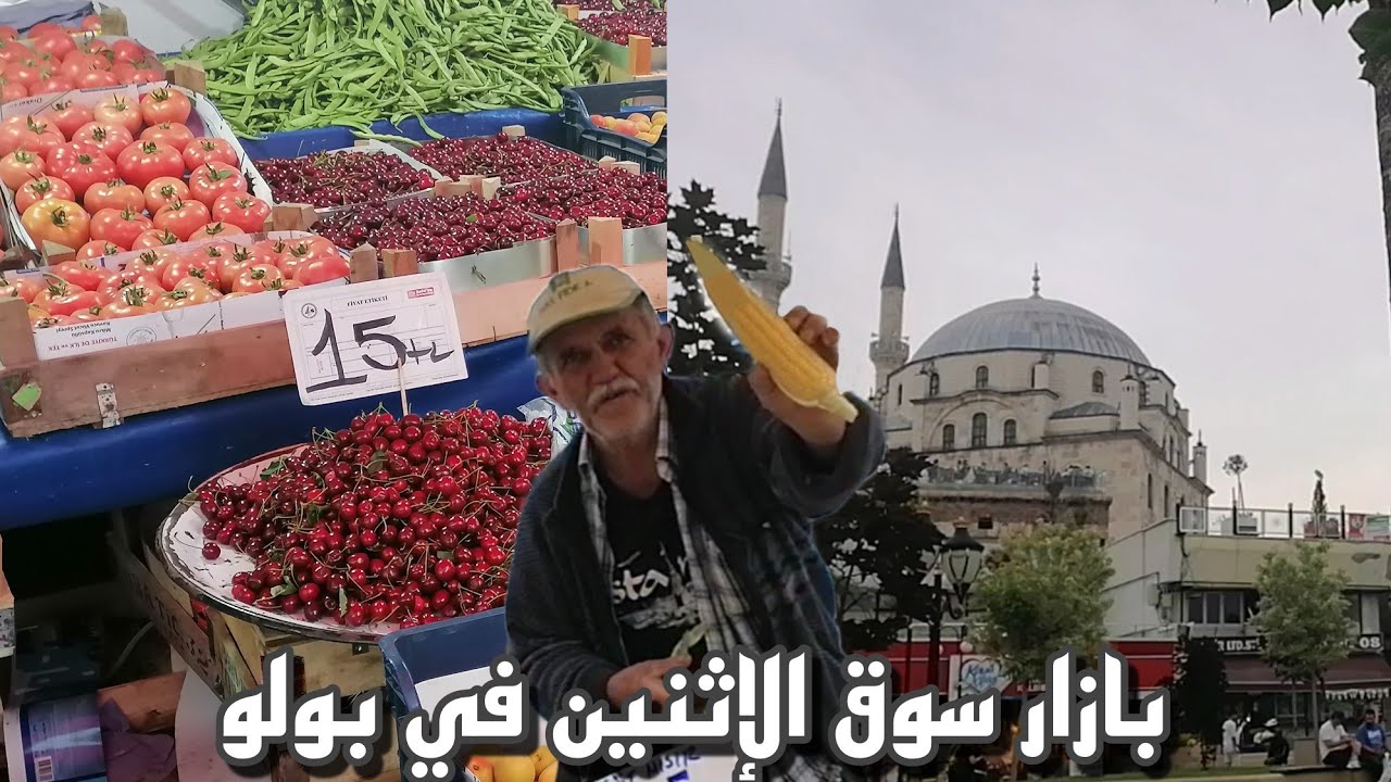 جولة في بازار | سوق الإثنين | في بولو تركيا 🇹🇷🔍!