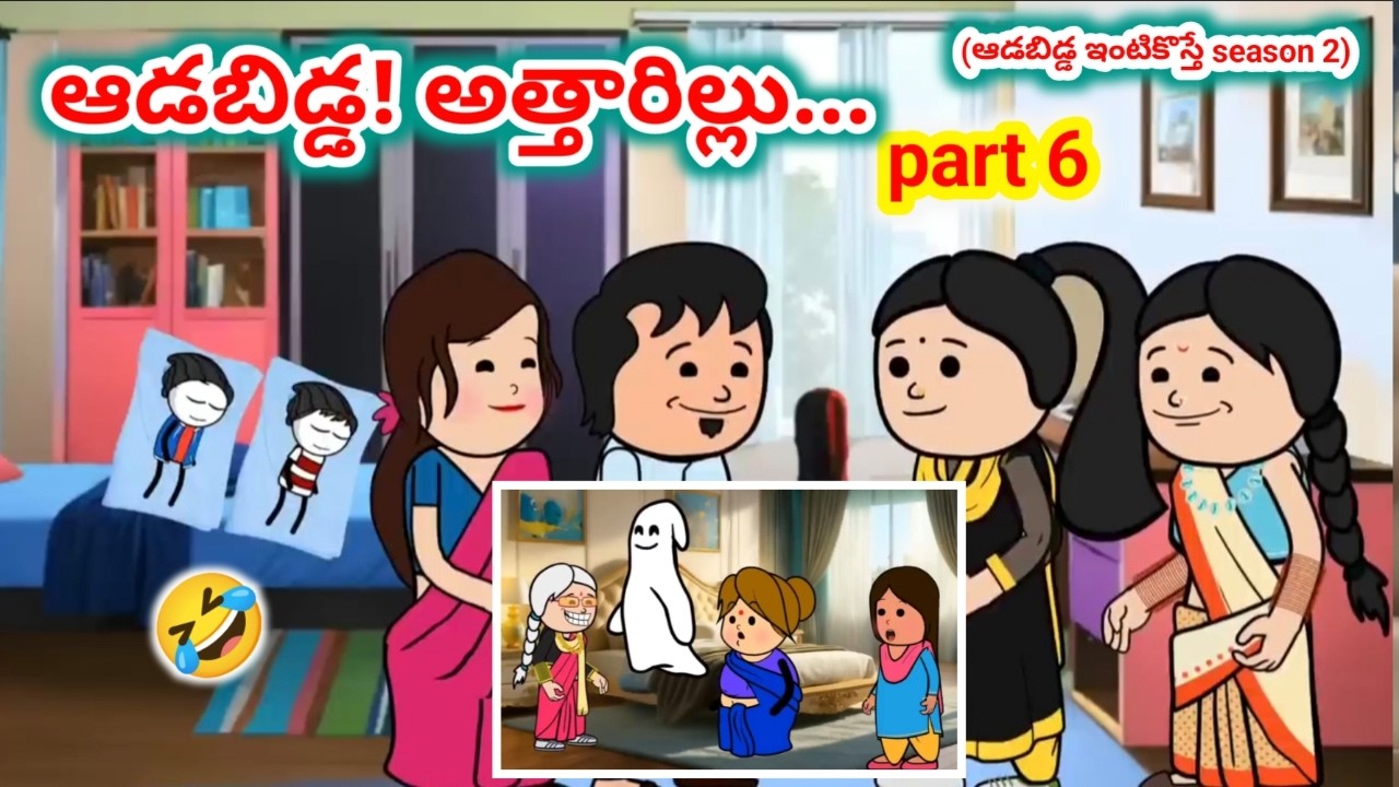 ఆడబిడ్డ అత్తారిల్లు PART  6 | AvikaVines #pakkavillagecomedy #athakodalucomedy