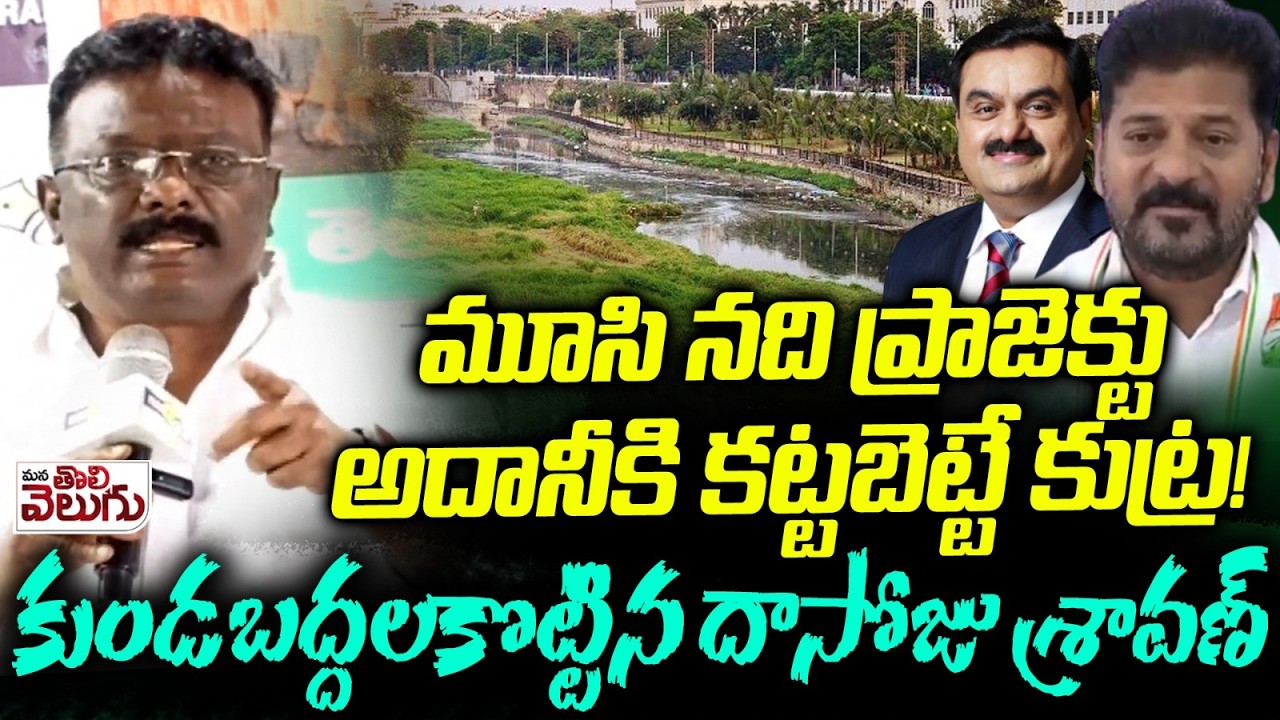 మూసి నది ప్రాజెక్టుఅదానీకి కట్టబెట్టే కుట్ర ! | Dasoju Shravan | Musi River | ManaTolivelugu
