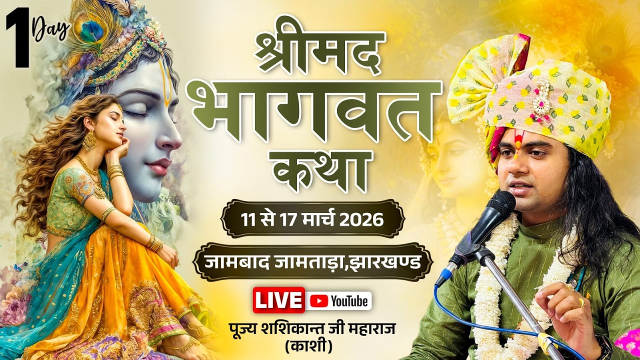 SRIMAD BHAGAWAT KATHA || JAMABAD JAMTARA DEVGHAR  JHARKHAND || PUJY SHASHIKANT JI MAHARAJ - DAY - 1