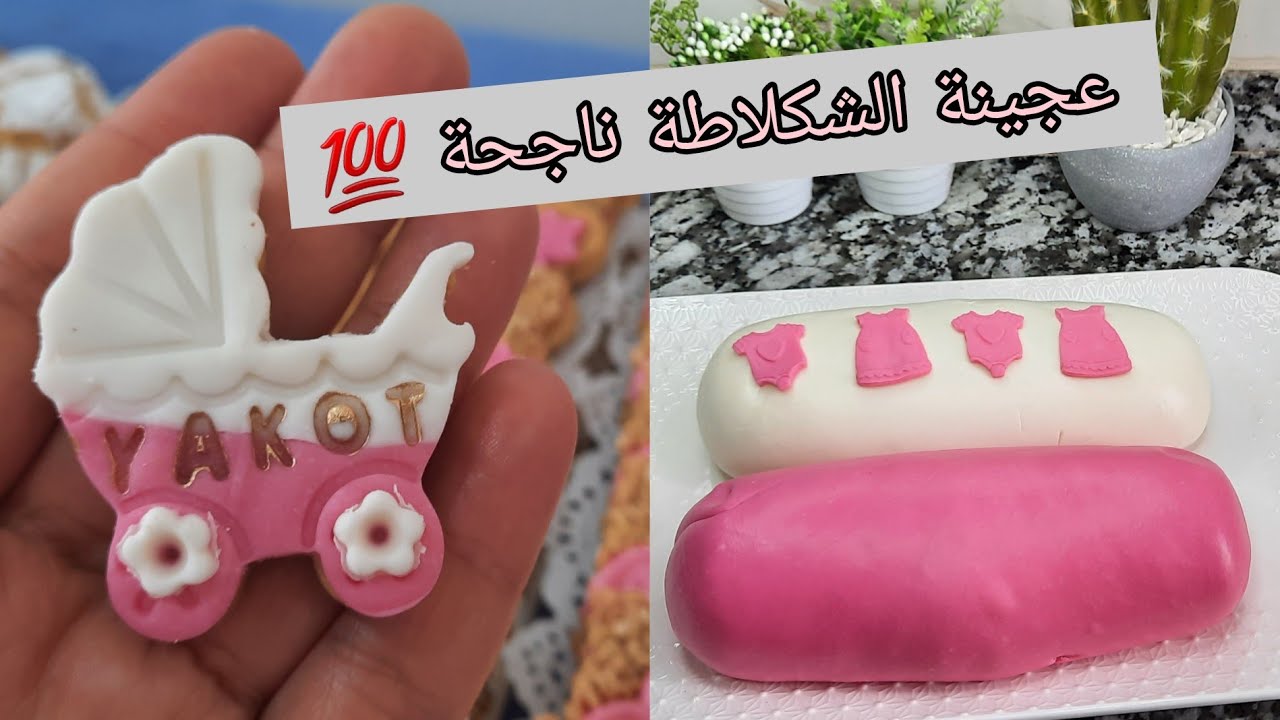 عجينة الشكلاط بنفس قوام عجينة السكر وبطريقة سهلة   patte chocolat