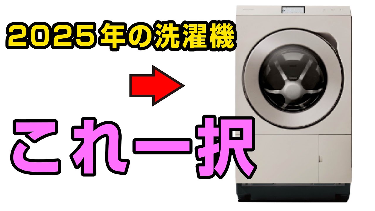 【2025年洗濯機選び】縦型、ドラム式洗濯機、プロが行き着いた最終結論はコレ