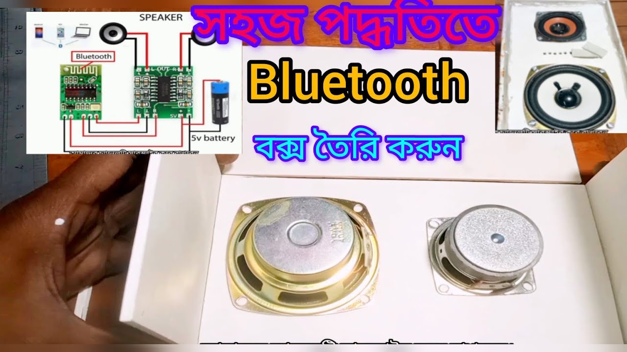 ব্লুটুথ স্পিকার তৈরি -how to make bluetooth speaker