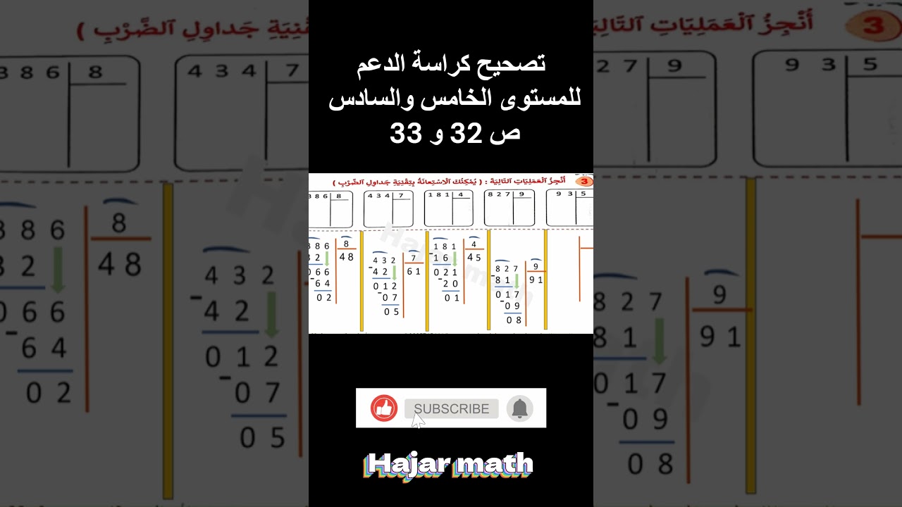 تصحيح كراسة الدعم المستوى الخامس والسادس ص 32 و 33 #اكسبلور #المدرسة_الرائدة #رياضيات #تعليم