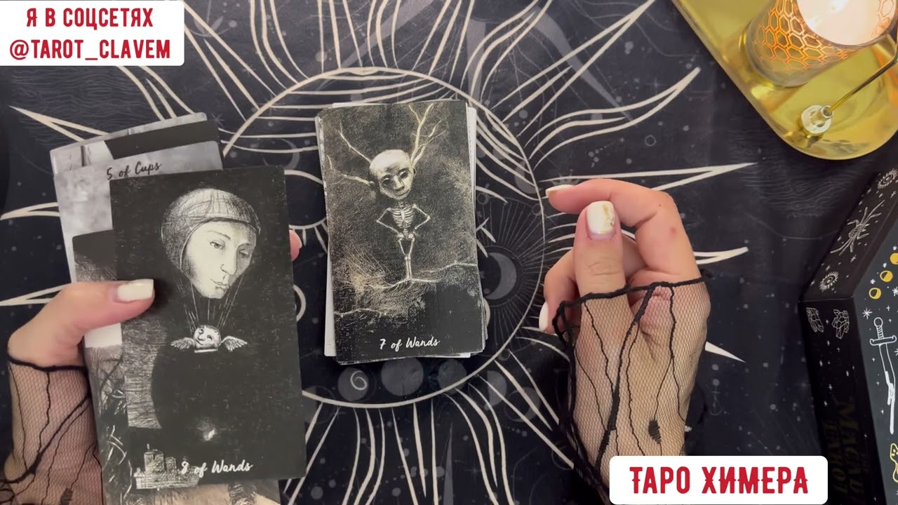 ЭКСКЛЮЗИВ!!! Tarot CHIMERA. #распаковка #болталка