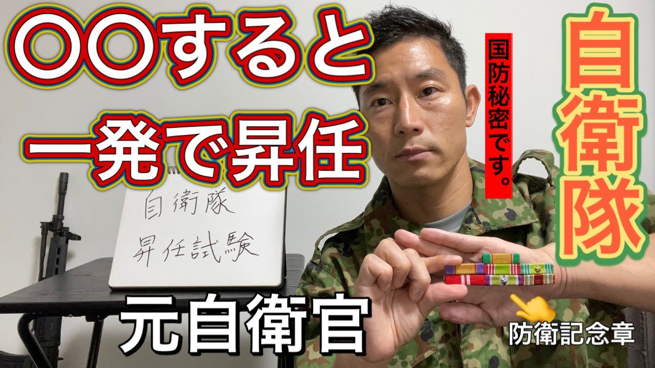 【神回】自衛隊の昇任試験は○○だけで昇任してしまいます。（事実）【陸海空保存版】