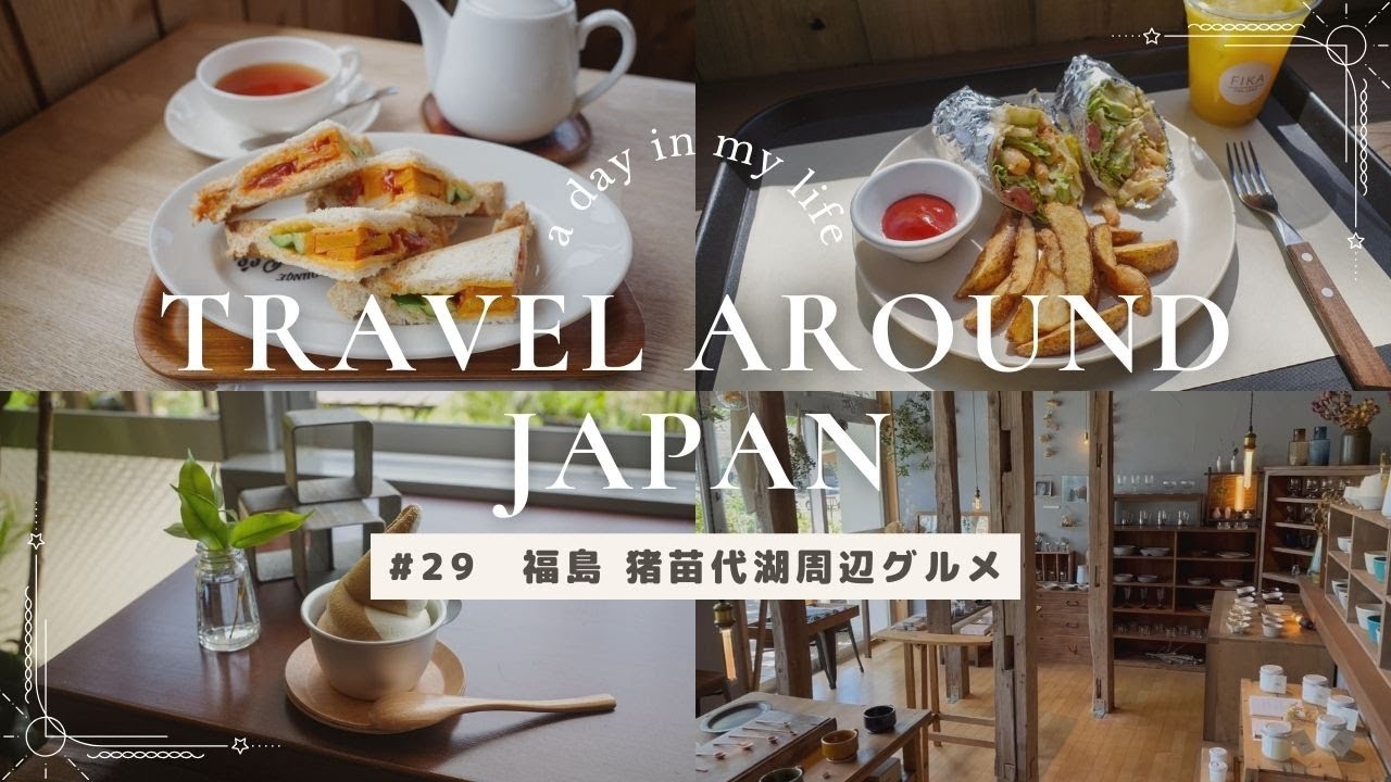 【#29 日本一周】猪苗代湖周辺で行くべきスポットまとめ！おしゃれ人気カフェ3選！雑貨屋・無料足湯・桜名所紹介！