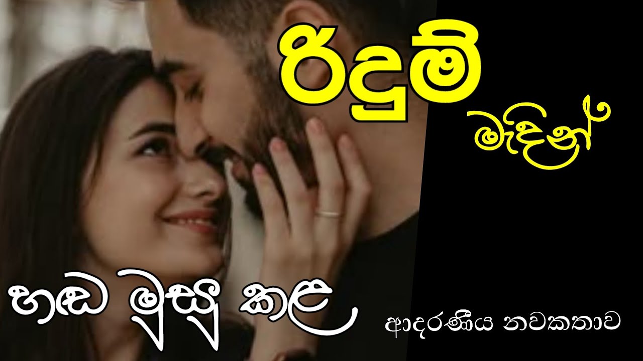 රිදුම් මැදින් 01 කොටස❤️ ආදරණීය නවකතාව 