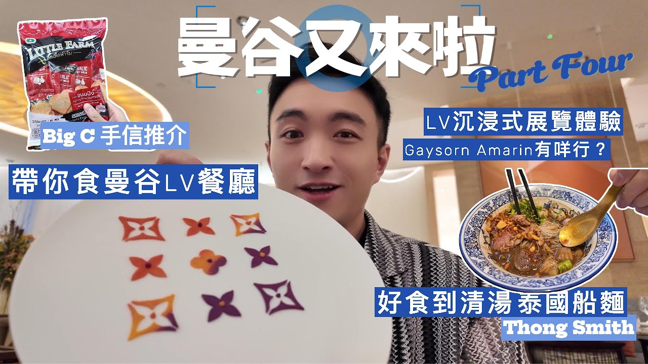 曼谷又來啦 🇹🇭 Part Four - LV The Place Bangkok / 亞洲首間LV餐廳體驗 / 好食到連湯都飲埋的船麵 / LV沉浸式展覽 / BIG C 手信推介