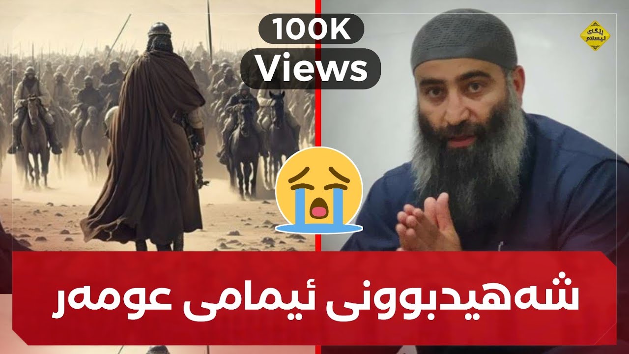 شەهیدکردنی ئیمامی عومەر بەدەستی کافرێک 😭😢 مامۆستا هەڵۆ mamosta halo