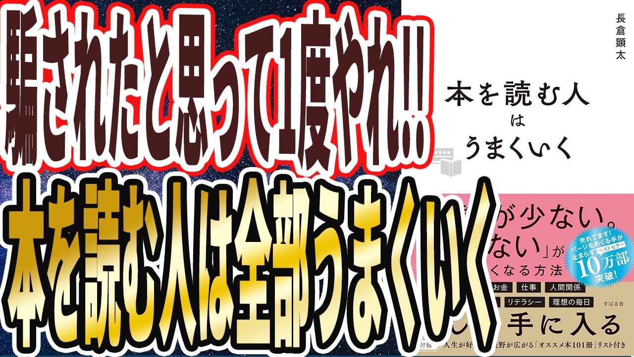 【騙されたと思って1度やれ】「この本だけはマジで1回読め！絶対後悔させません！！本を読む人はうまくいく」を世界一わかりやすく要約してみた【本要約】