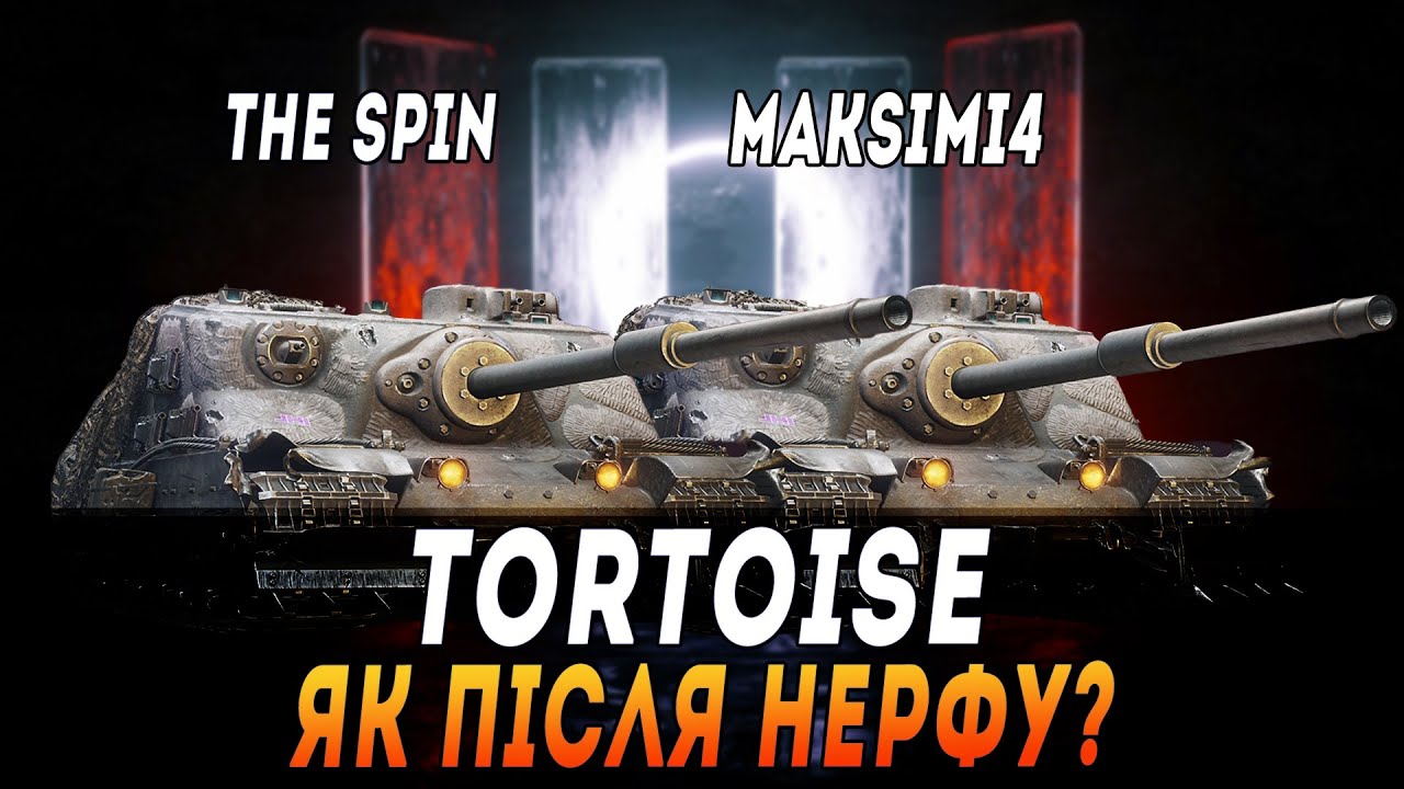 TORTOISE | ЯК ПІСЛЯ НЕРФУ? ВЗВОД З @The_Sp1n | ЗАМОВИЛА 