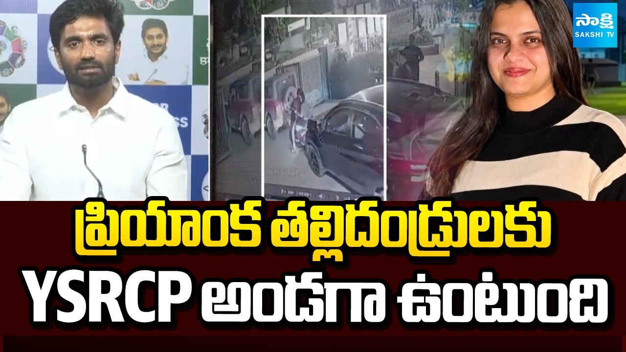 ప్రియాంక తల్లిదండ్రులకు YSRCP అండగా ఉంటుంది |Margani Bharat Press Meet | Sakshi TV