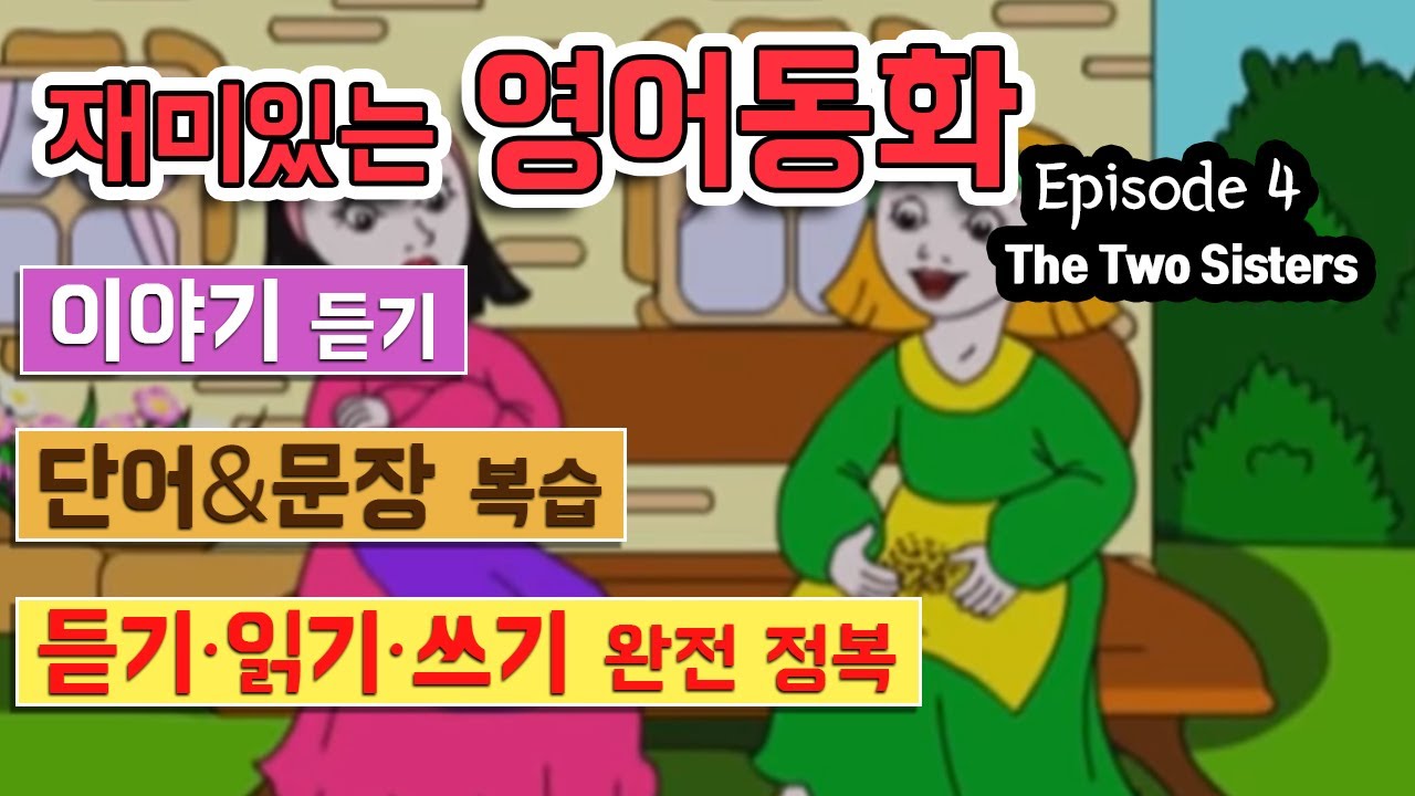 영어 동화 - 'The Two Sisters' (영문&국문자막)
