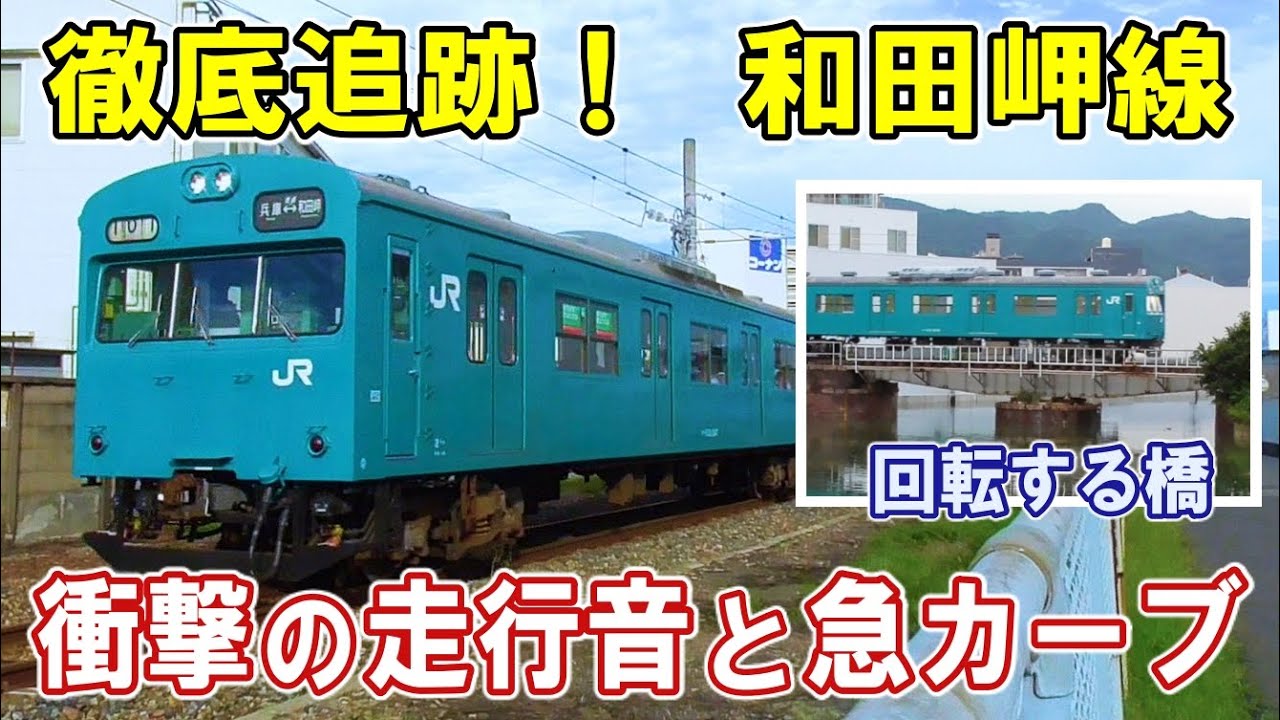 [ 轟音！青い103系 ]  最後の1編成/ 激しい急カーブの走行音/ 回転する鉄橋/ 国鉄型車両のモーター音/ 車両工場を眺めて進む/ 車内広告が一つもない光景/ 徹底追跡！和田岬線