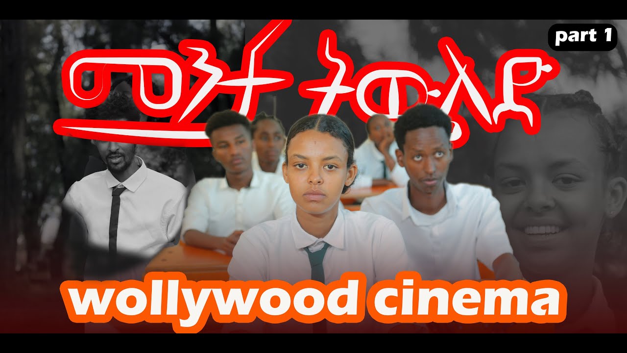 wollywood cinema   menta tewild መንታ ትዉልድ amharicfilm