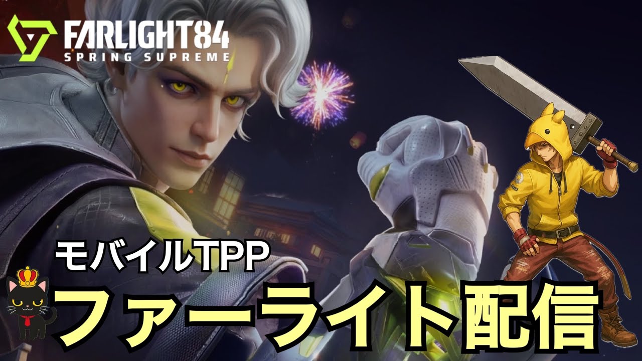 【ファーライト84】おはようランクマ！参加者募集【モバイルTPP】