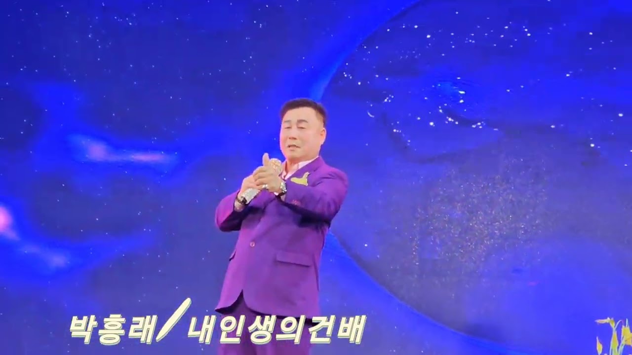 초대가수:박흥래/내인생의건배 