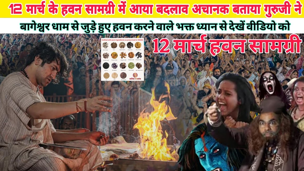 12 मार्च के हवन सामग्री में आया बदलाव अचानक बताया गुरुजी ने@BageshwarDhamSarkar 