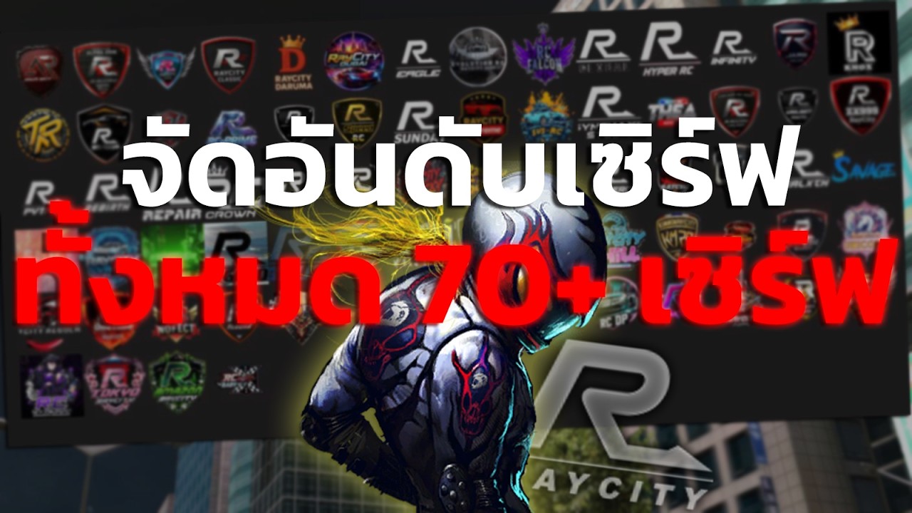 Tier List: จัดอันดับเซิร์ฟ Raycity ที่น่าเล่นมากที่สุด 70+ เซิร์ฟ | V.5