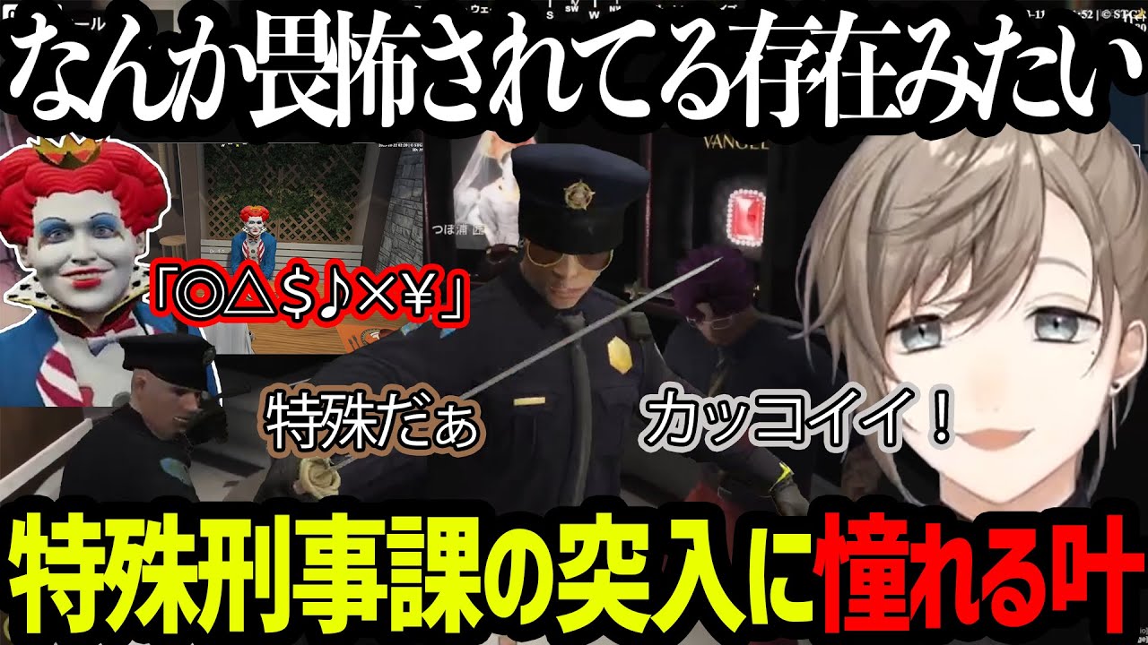 【ストグラ】特殊刑事課の宝石店突入に憧れる叶/何を言ってるのかわからないマクドナルド【にじさんじ/叶/切り抜き】