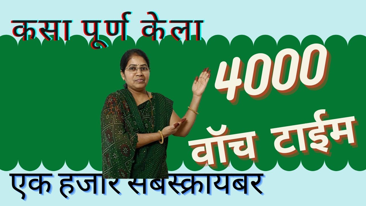 1000 सब्सक्राइब वर ते 4000 वॉच टाईम कसा पूर्ण केला आहे तो फॅमिलीसोबत पुन्हा एकदा गप्पा #2026