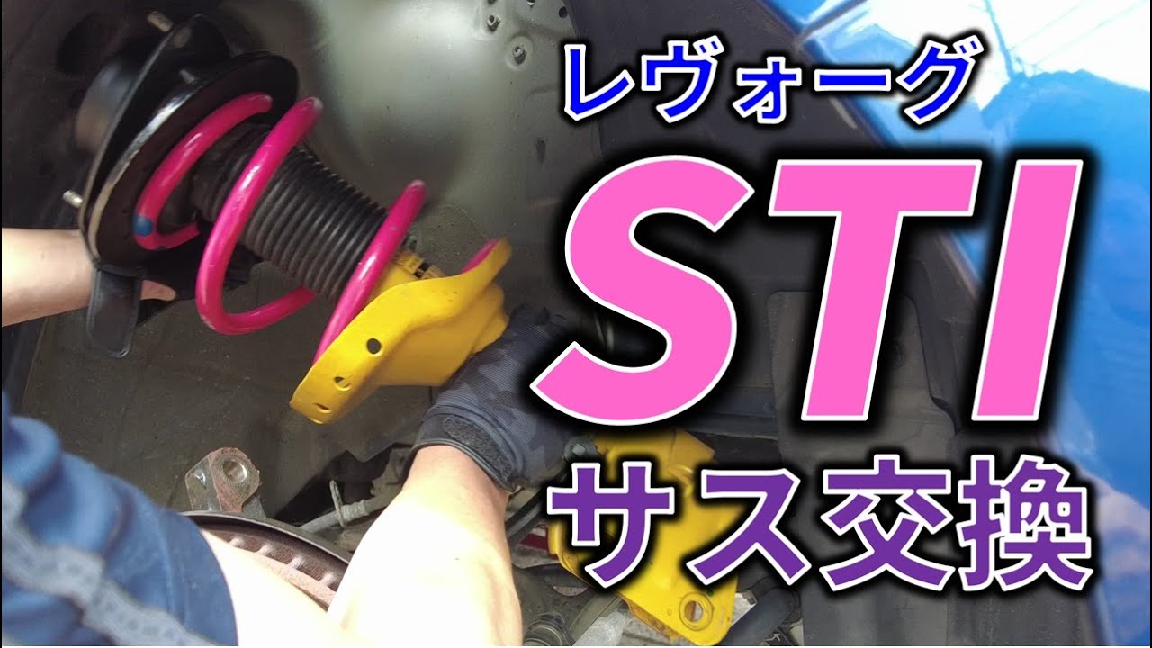 【レヴォーグ】STIサス換装のやり方！DIYカスタムに挑戦