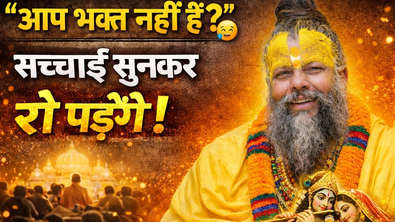 “आप भक्त नहीं हैं?” 😢 सच्चाई सुनकर रो पड़ेंगे! | प्रेमानंद जी महाराज का हृदय स्पर्शी प्रवचन