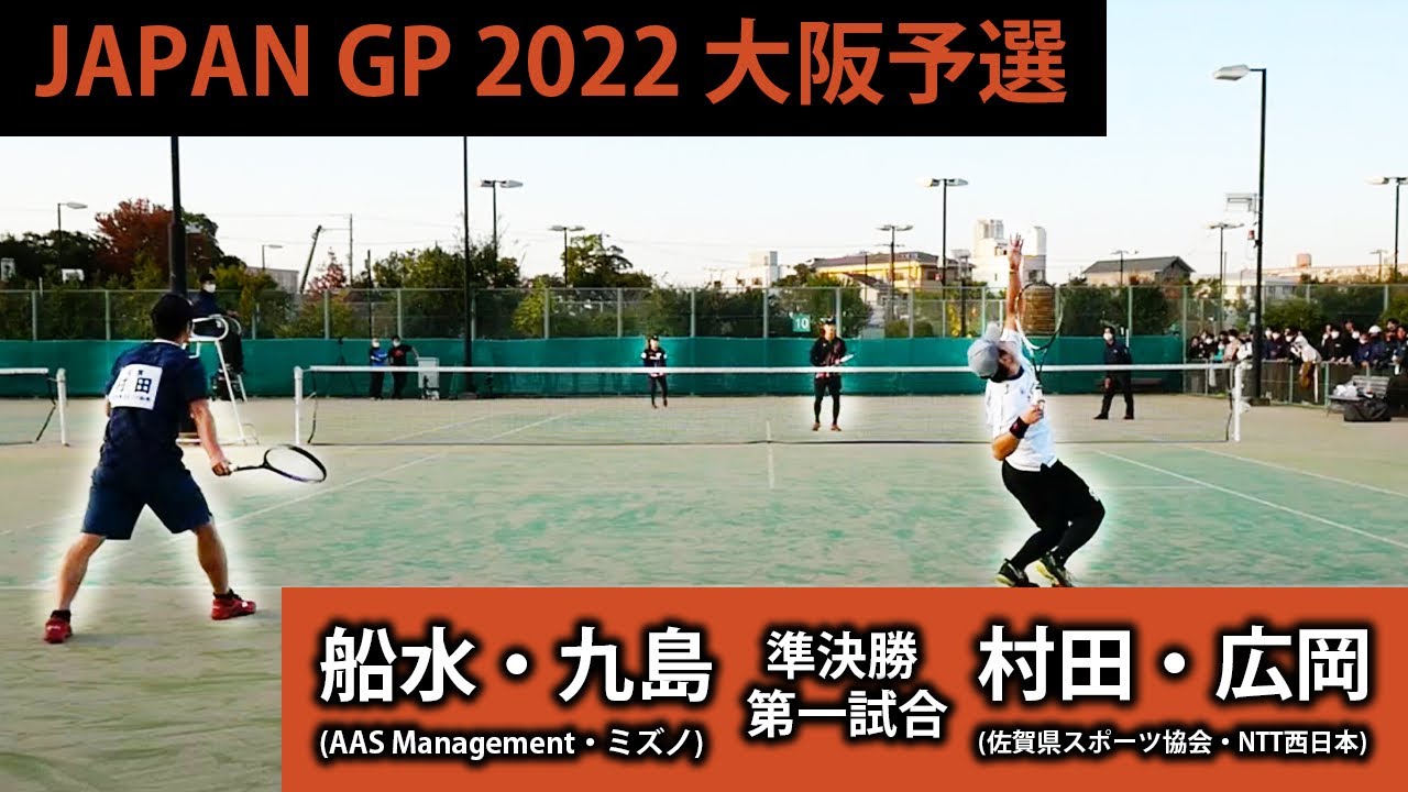 船水・九島 （AAS Management・ミズノ） vs 村田・広岡（佐賀県スポーツ協会・NTT西日本）【JAPANGP2022大阪予選準決勝①】