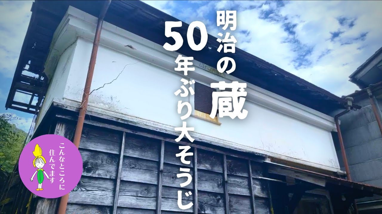 【田舎暮らしVlog】古民家〈明治の蔵〉で祖父の○○発見！