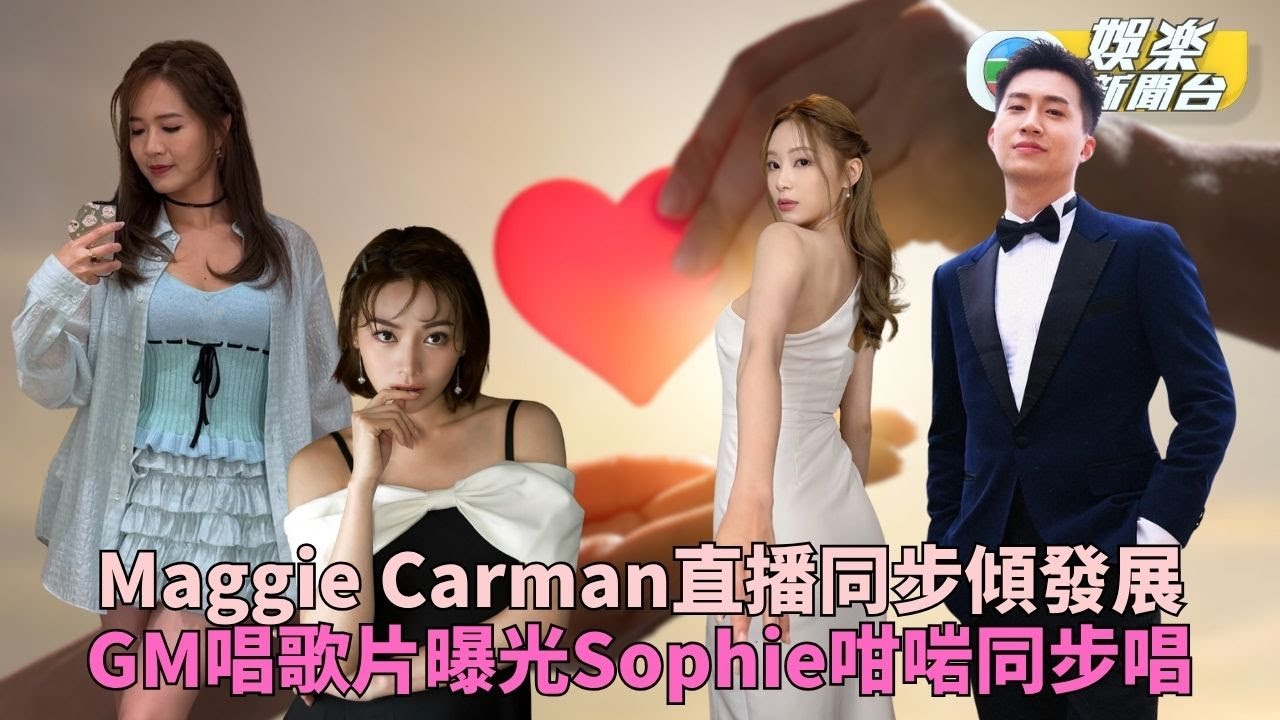 女神配對計劃｜年收200萬Andy哥重返戰團 Sophie「男唱女隨」死口叫咪諗多