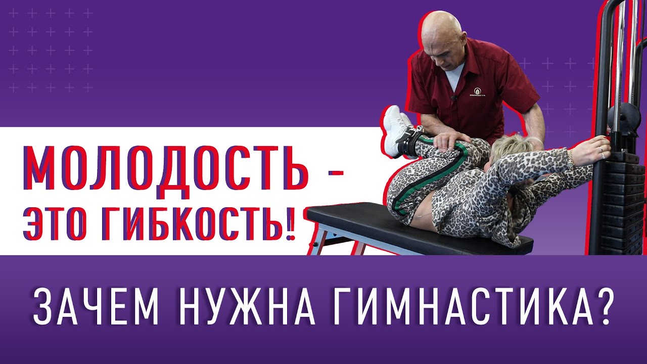МОЛОДОСТЬ - ЭТО ГИБКОСТЬ! !Зачем нужна гимнастика?