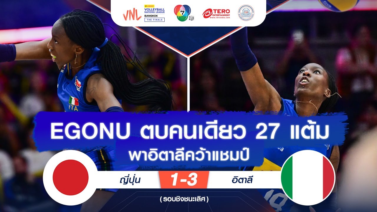 ช็อตเด็ด : Egonu ตบคนเดียว 27 แต้ม พาอิตาลีคว้าแชมป์ | VNL 2024 ช่อง 7HD