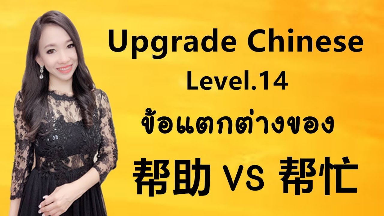 Upgrade Chinese Level.14 ข้อแตกต่างของ 帮助 และ 帮忙 Learn Chinese by PoppyYang