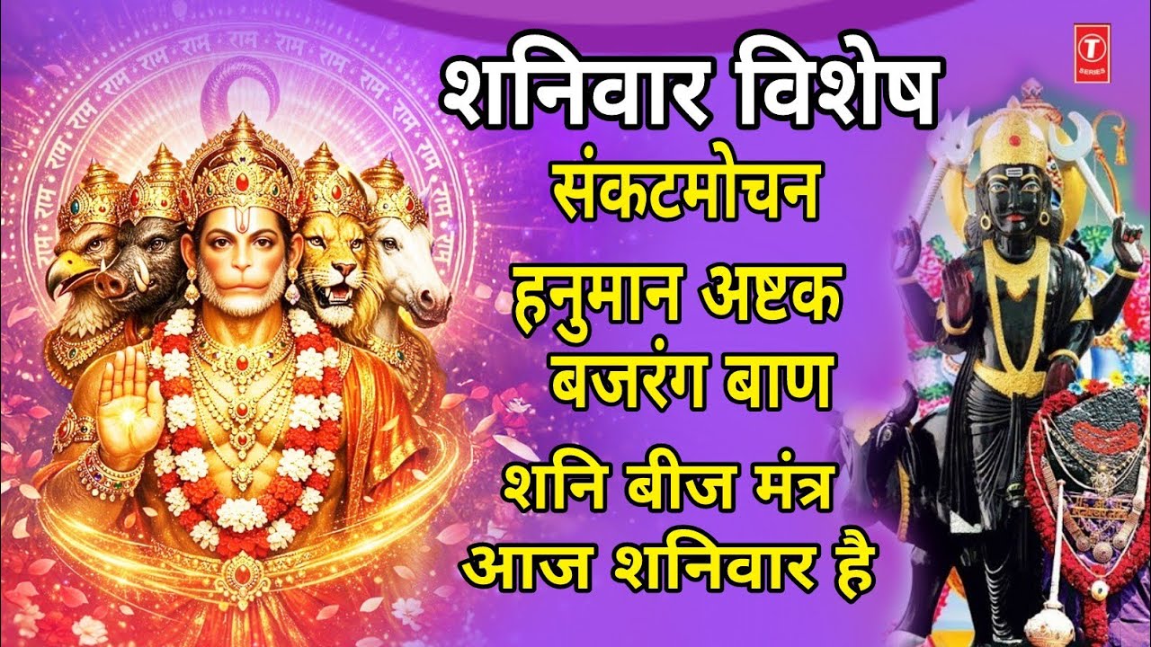 शनिवार विशेष- संकटमोचन हनुमान अष्टक, बजरंग बाण, शनि बीज मंत्र, Hanuman Ashtak, Bajrang Baan