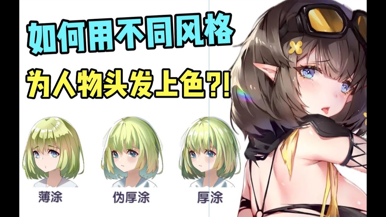 开局一个光头？大佬都是怎样用不同风格为人物头发上色的？！