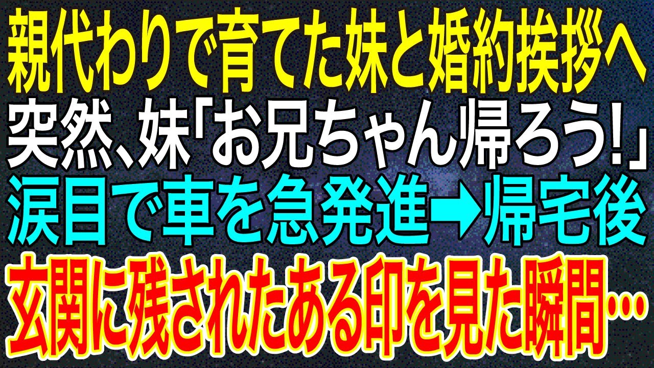 【感動する話】親代わりで育てた妹と婚約挨拶へ。突然、妹「お兄ちゃん帰ろう！」涙目で車を急発進→帰宅後、玄関に残された“ある印”を見た瞬間…【総集編】