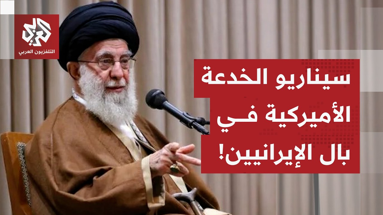 عرض إيراني يقلب توقعات ترمب عن المفاوضات وسيناريو الخدعة الأميركية يُقلق طهران.. التفاصيل مع مراسلنا