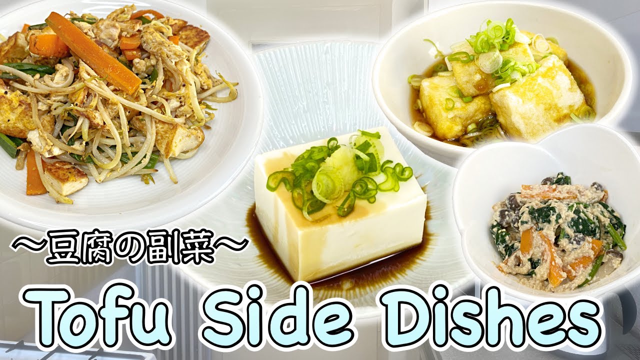 4 easy side dishes with Tofu 〜豆腐副菜四種〜 (Vegan/Vegetarian) | easy Japanese home cooking recipe