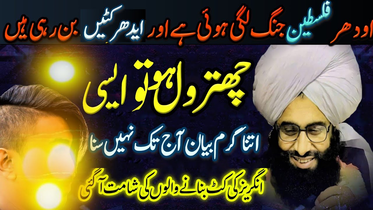 mufti fazal Ahmad Chishti ll angreji cut banane walon ki chhatraon ll new video 2023انگریزی کٹ
